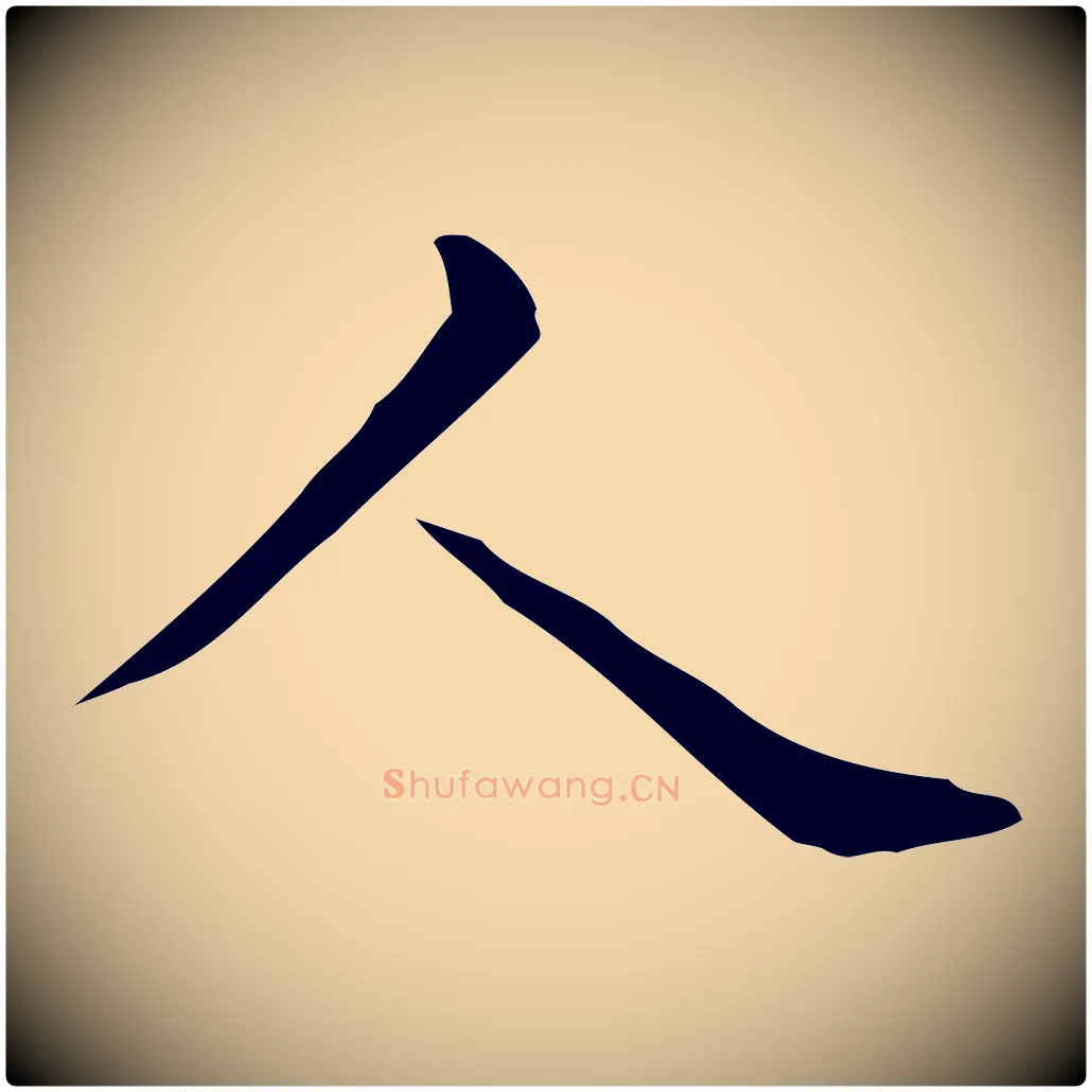 人毛笔行楷写法,摘自唐代佚名临右军东方先生画赞