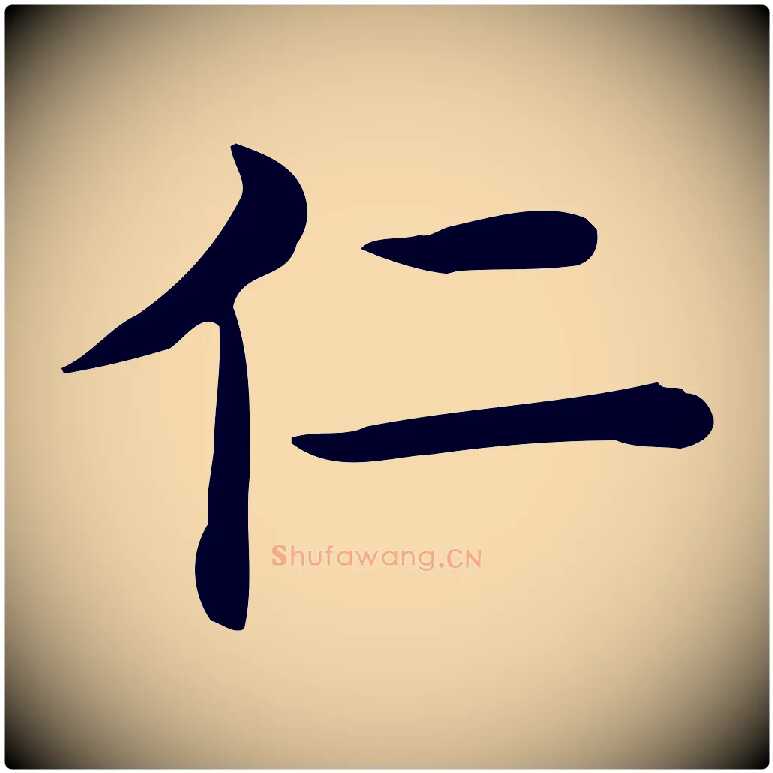 仁毛笔行楷写法,摘自唐代佚名临右军东方先生画赞