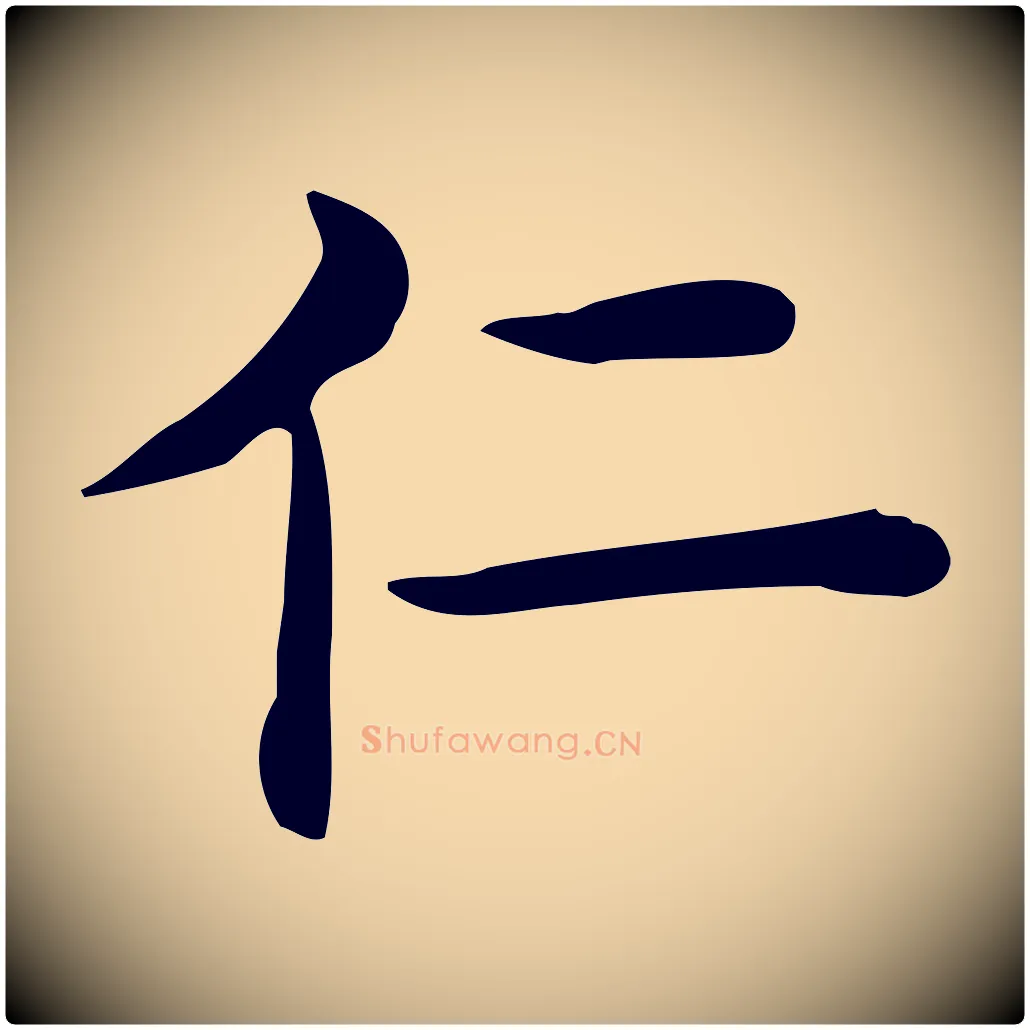 仁毛笔行楷写法,摘自唐代佚名临右军东方先生画赞