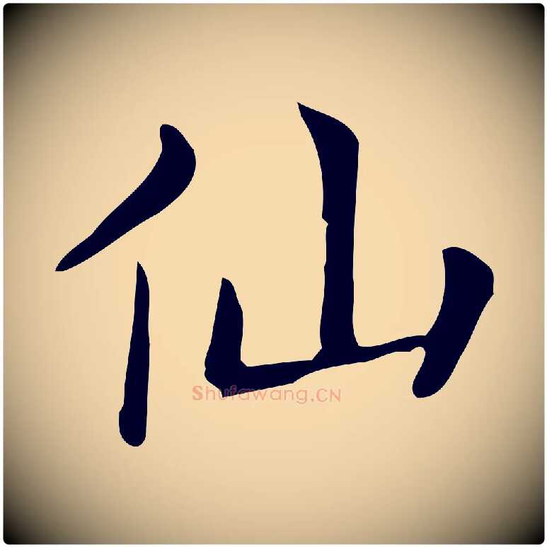 仙毛笔行楷写法,摘自唐代佚名临右军东方先生画赞