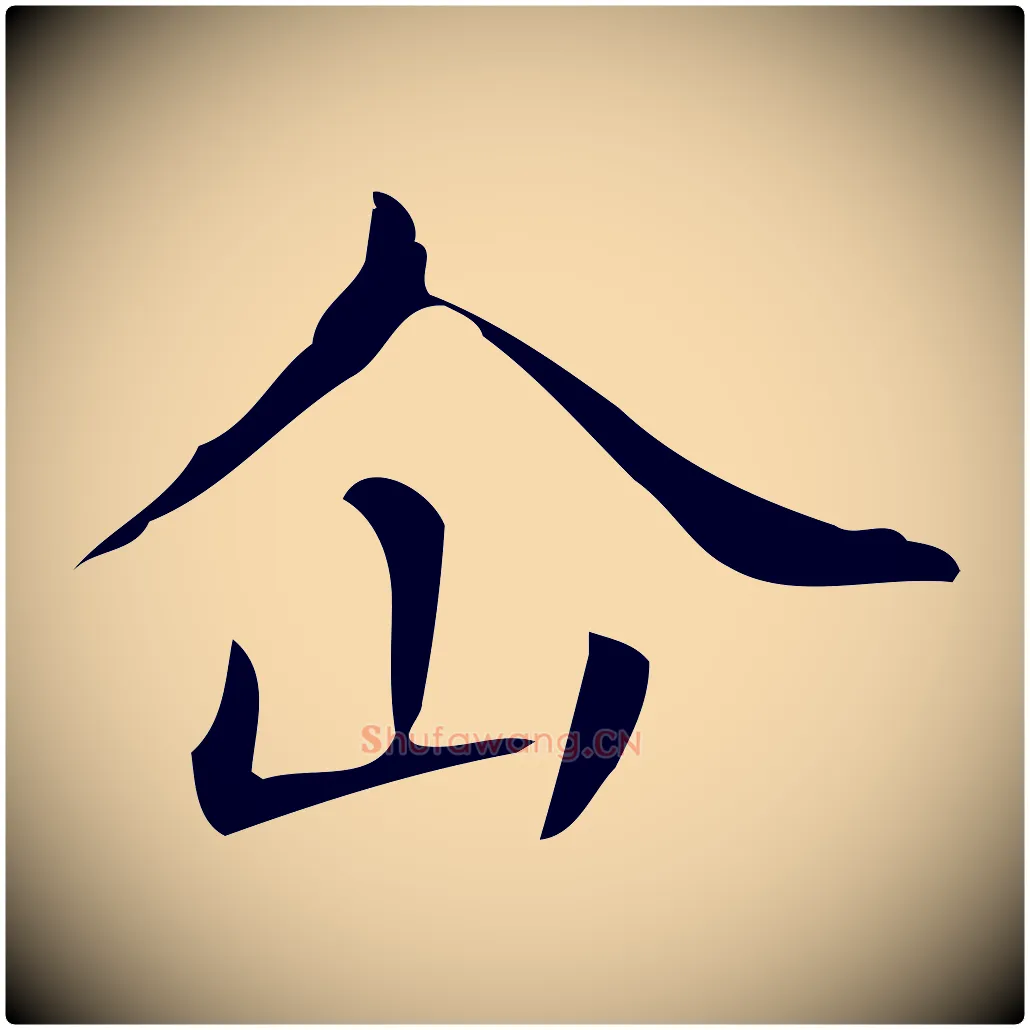 仚毛笔行楷写法,摘自唐代佚名临右军东方先生画赞
