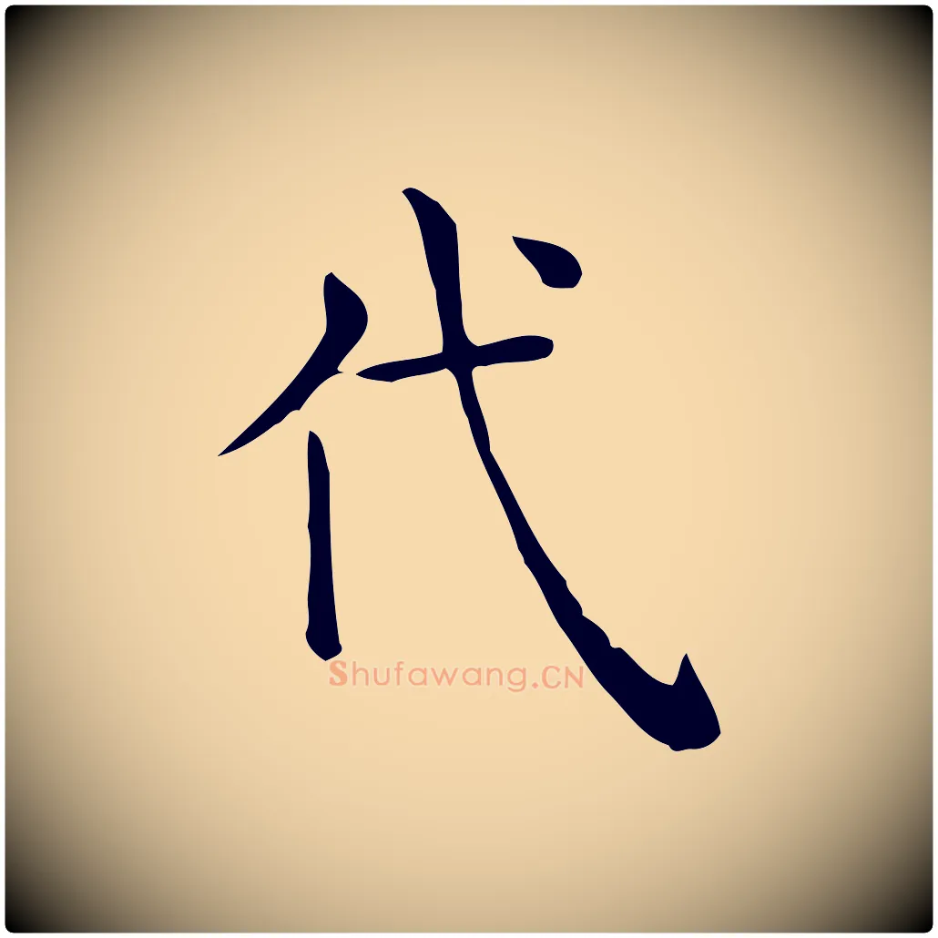 代毛笔行楷写法,摘自唐代佚名临右军东方先生画赞