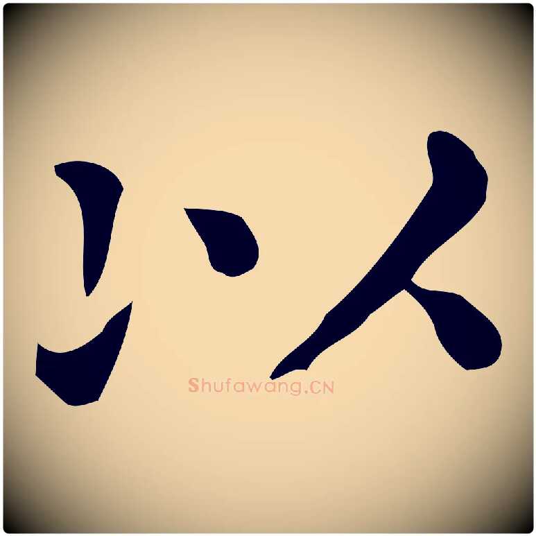 以毛笔行楷写法,摘自唐代佚名临右军东方先生画赞