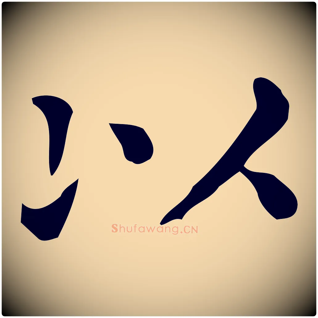 以毛笔行楷写法,摘自唐代佚名临右军东方先生画赞