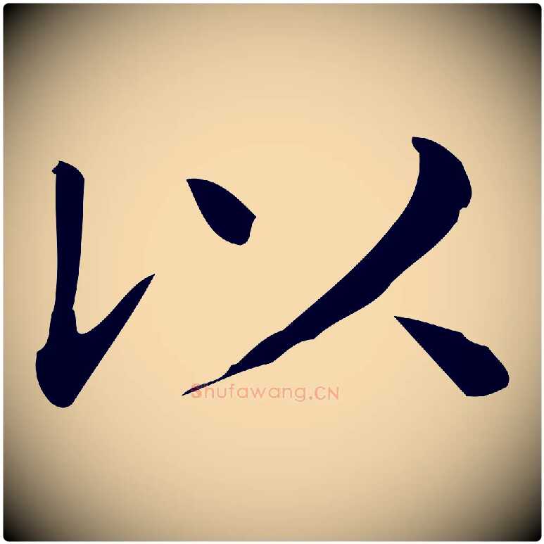 以毛笔行楷写法,摘自唐代佚名临右军东方先生画赞