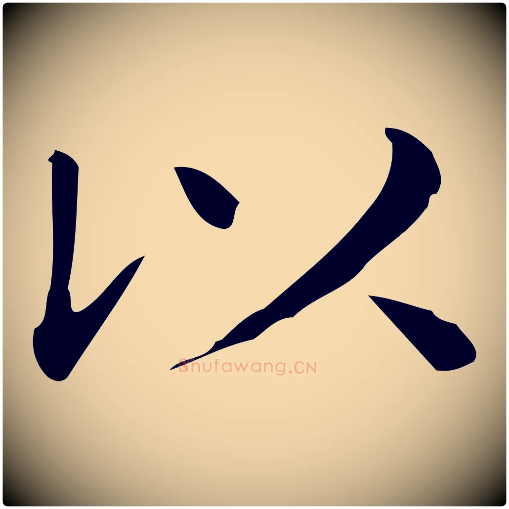 以毛笔行楷写法,摘自唐代佚名临右军东方先生画赞