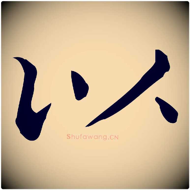 以毛笔行楷写法,摘自唐代佚名临右军东方先生画赞