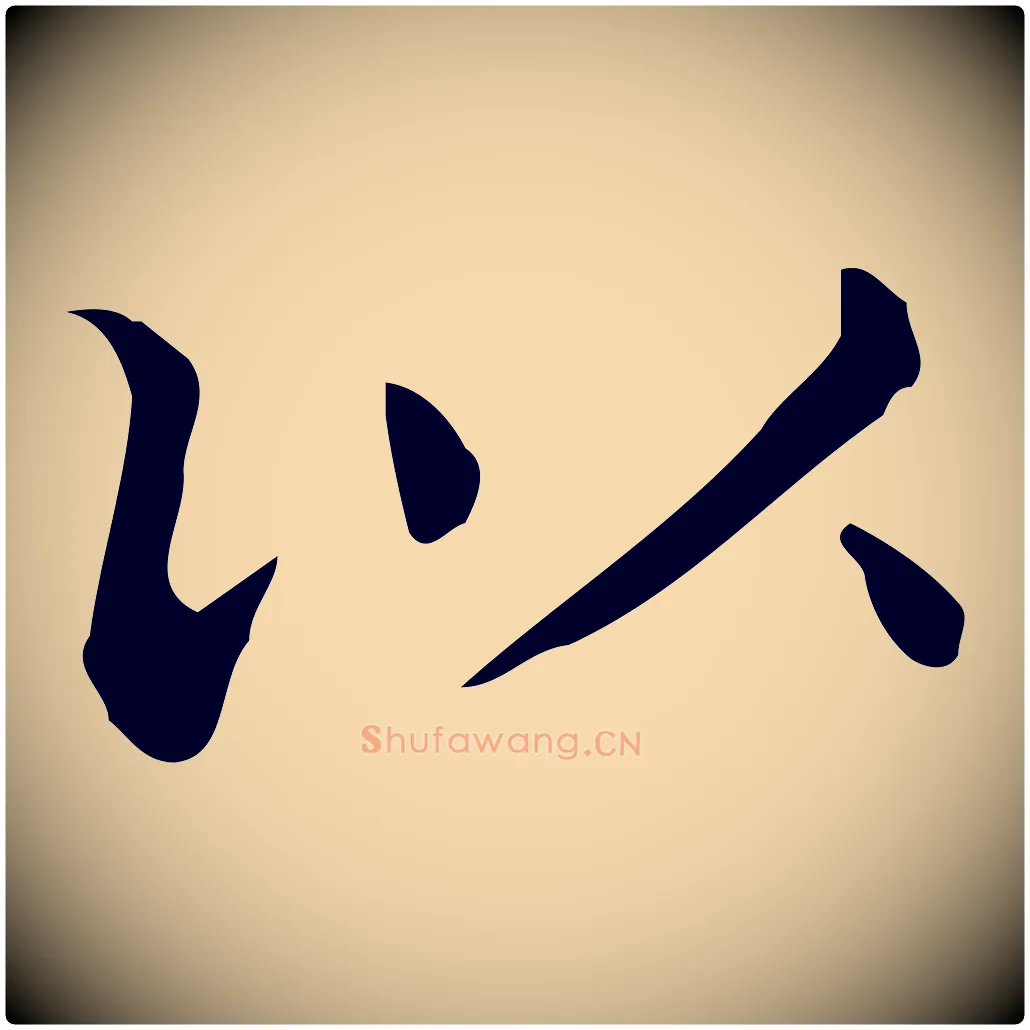 以毛笔行楷写法,摘自唐代佚名临右军东方先生画赞