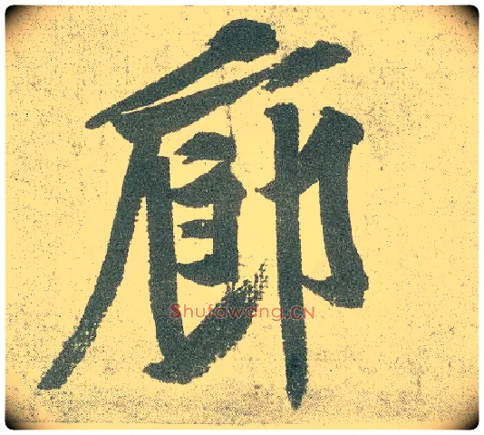 廊毛笔行书写法,摘自宋黄庭坚自书松风阁诗卷