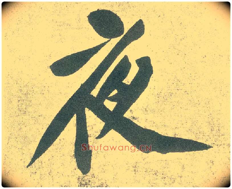 夜毛笔行书写法,摘自宋黄庭坚自书松风阁诗卷
