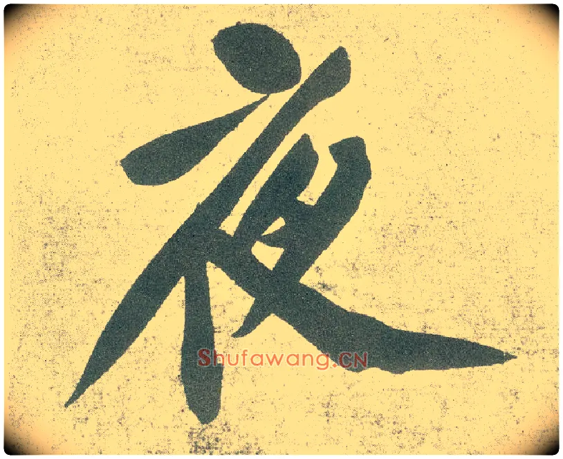 夜毛笔行书写法,摘自宋黄庭坚自书松风阁诗卷