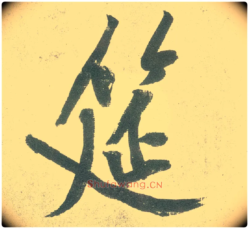 筵毛笔行书写法,摘自宋黄庭坚自书松风阁诗卷