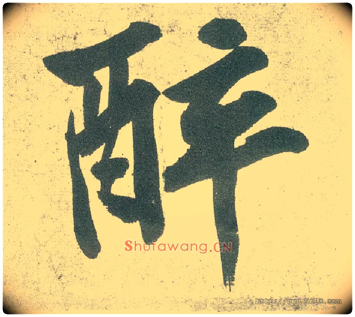 醉毛笔行书写法,摘自宋黄庭坚自书松风阁诗卷