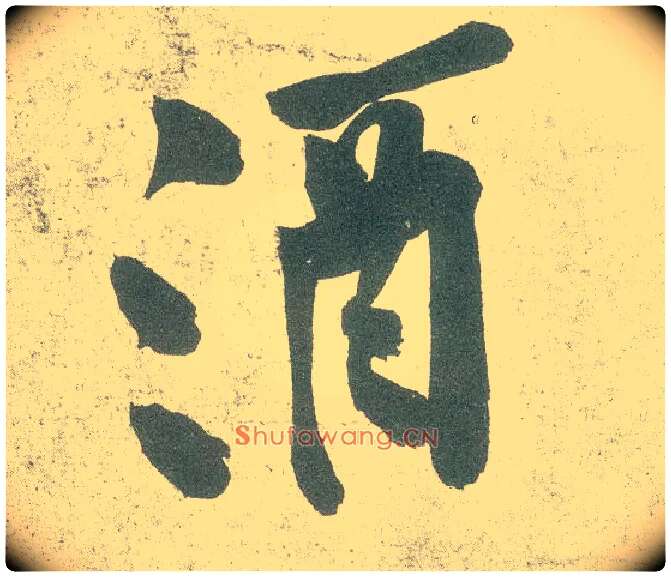 酒毛笔行书写法,摘自宋黄庭坚自书松风阁诗卷