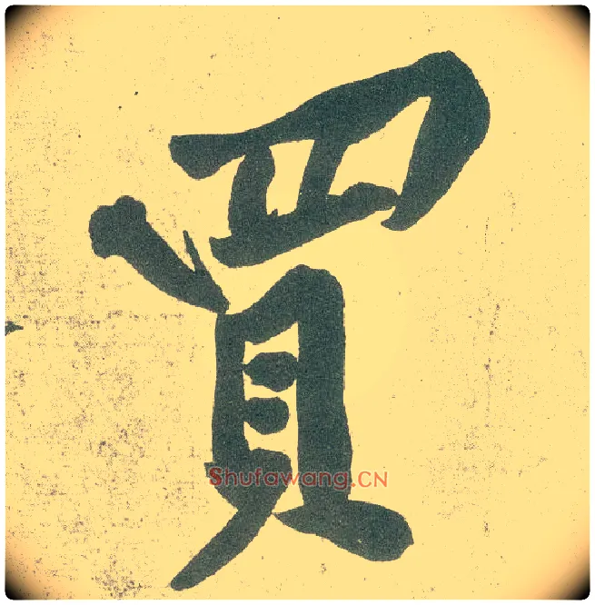 买毛笔行书写法,摘自宋黄庭坚自书松风阁诗卷