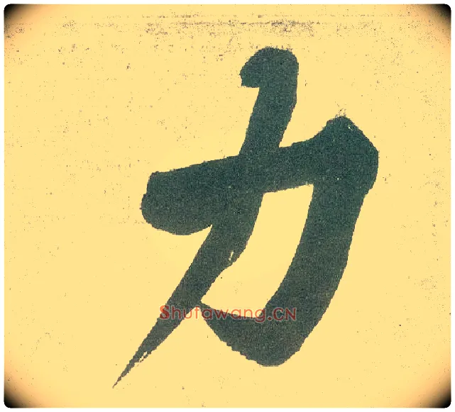 力毛笔行书写法,摘自宋黄庭坚自书松风阁诗卷