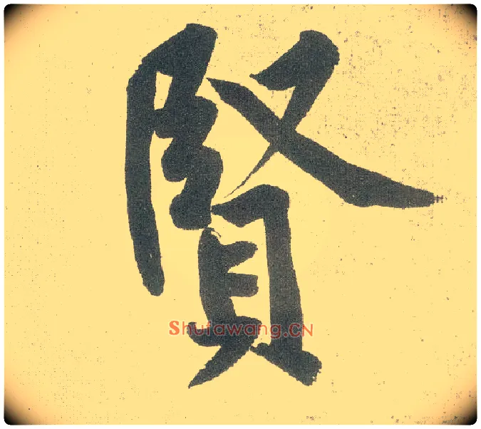 賢毛笔行书写法,摘自宋黄庭坚自书松风阁诗卷