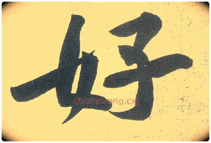 好毛笔行书写法,摘自宋黄庭坚自书松风阁诗卷