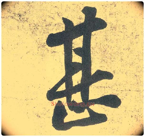 甚毛笔行书写法,摘自宋黄庭坚自书松风阁诗卷