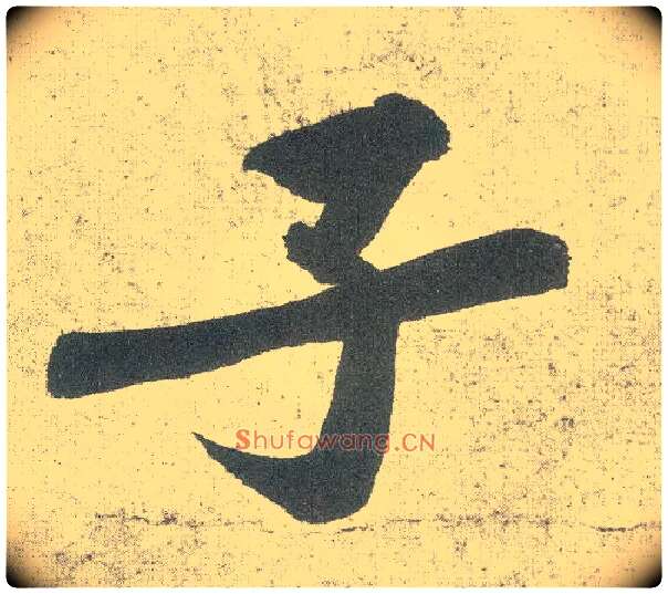 子毛笔行书写法,摘自宋黄庭坚自书松风阁诗卷
