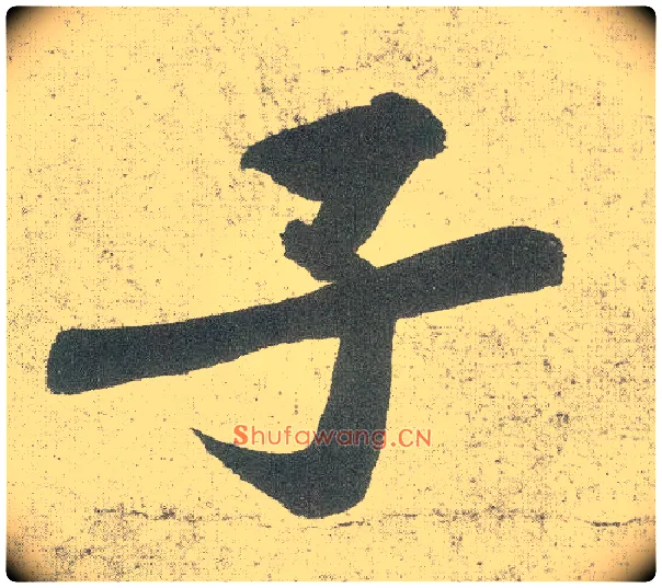 子毛笔行书写法,摘自宋黄庭坚自书松风阁诗卷