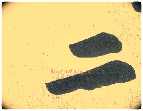 二毛笔行书写法,摘自宋黄庭坚自书松风阁诗卷