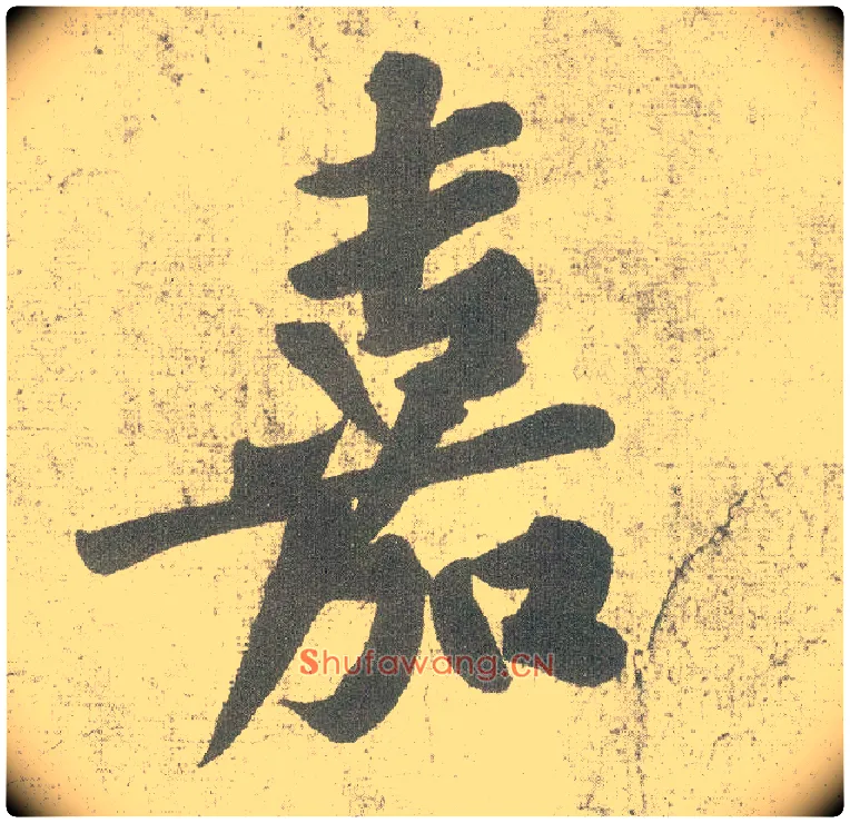 嘉毛笔行书写法,摘自宋黄庭坚自书松风阁诗卷