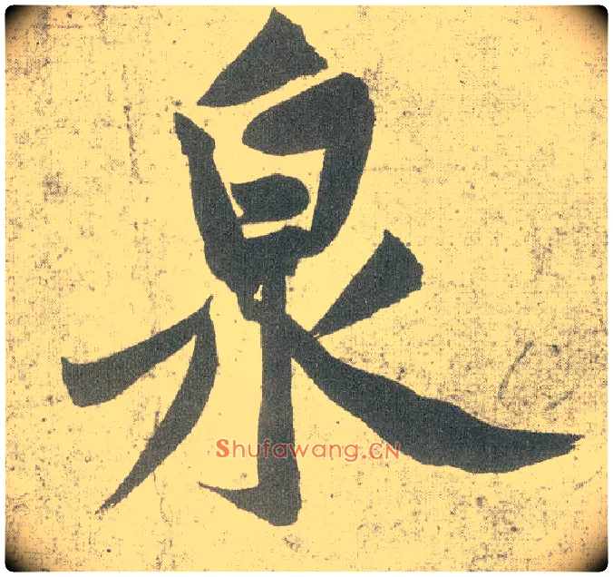 泉毛笔行书写法,摘自宋黄庭坚自书松风阁诗卷