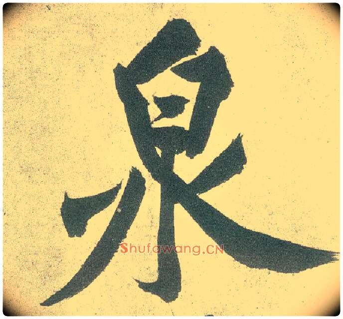泉毛笔行书写法,摘自宋黄庭坚自书松风阁诗卷
