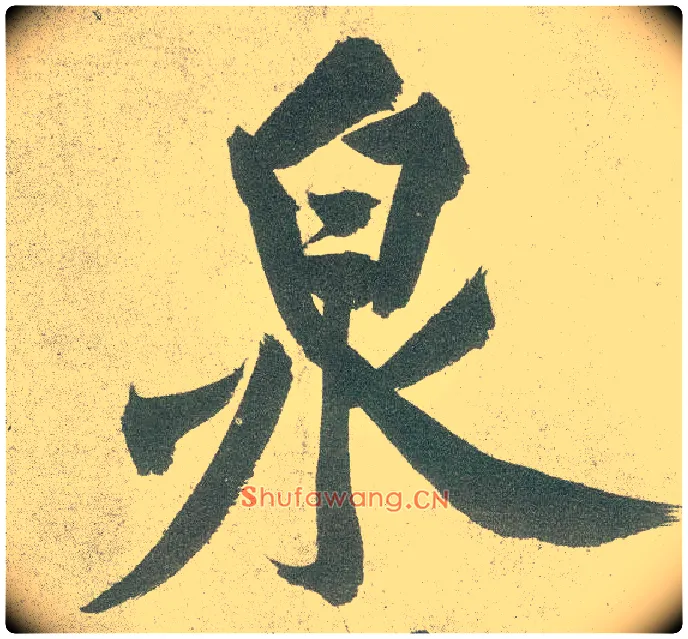泉毛笔行书写法,摘自宋黄庭坚自书松风阁诗卷