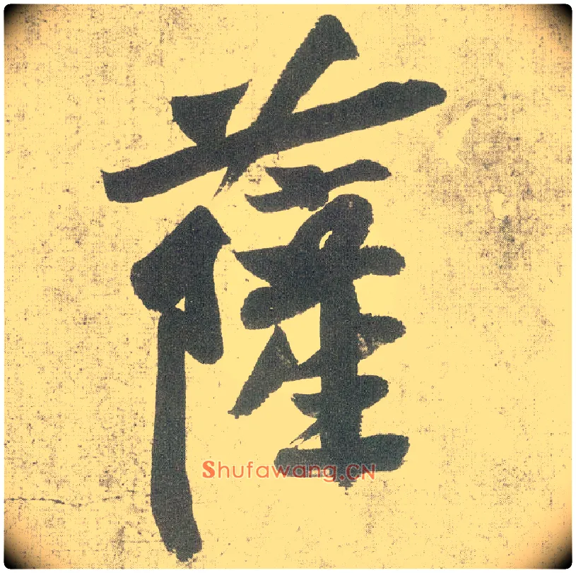 萨毛笔行书写法,摘自宋黄庭坚自书松风阁诗卷