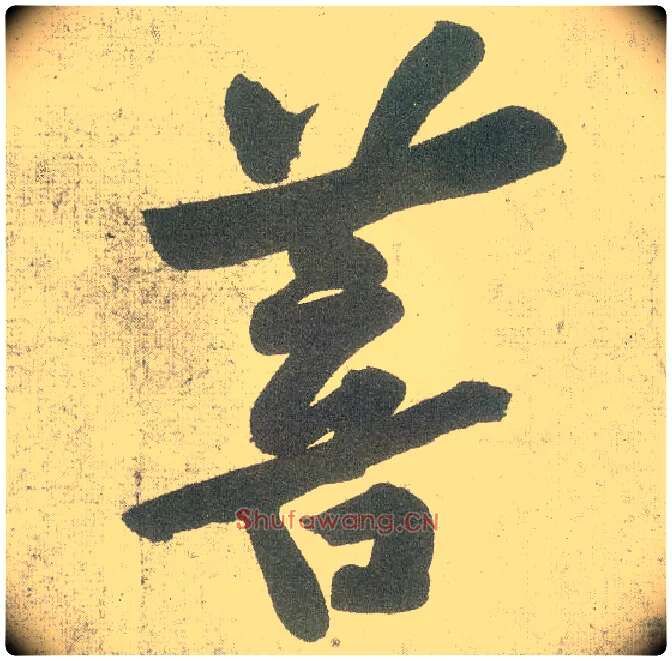 菩毛笔行书写法,摘自宋黄庭坚自书松风阁诗卷