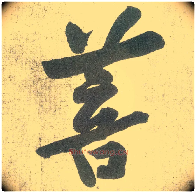 菩毛笔行书写法,摘自宋黄庭坚自书松风阁诗卷