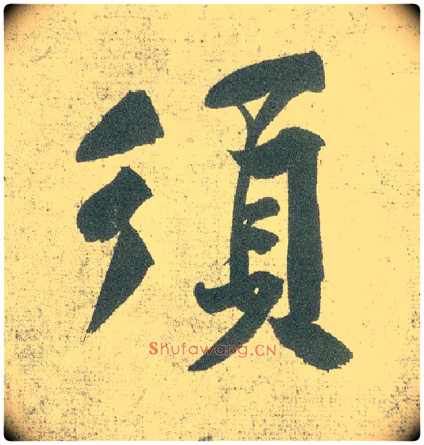 须毛笔行书写法,摘自宋黄庭坚自书松风阁诗卷