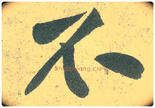 不毛笔行书写法,摘自宋黄庭坚自书松风阁诗卷
