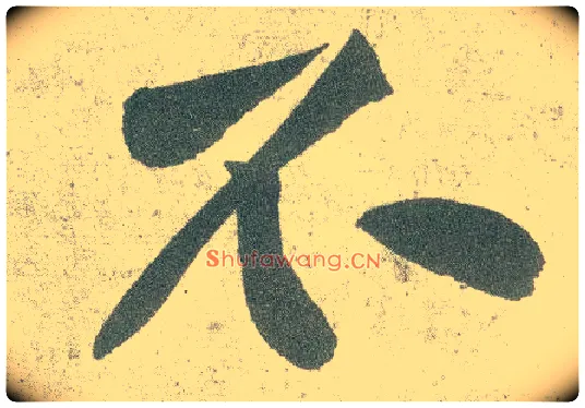 不毛笔行书写法,摘自宋黄庭坚自书松风阁诗卷