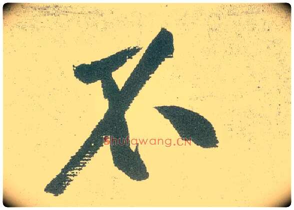 不毛笔行书写法,摘自宋黄庭坚自书松风阁诗卷