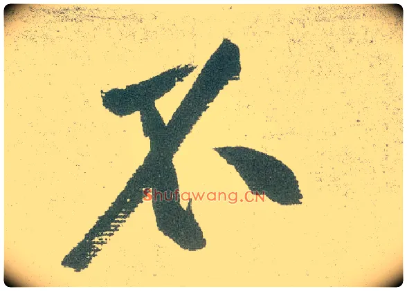 不毛笔行书写法,摘自宋黄庭坚自书松风阁诗卷