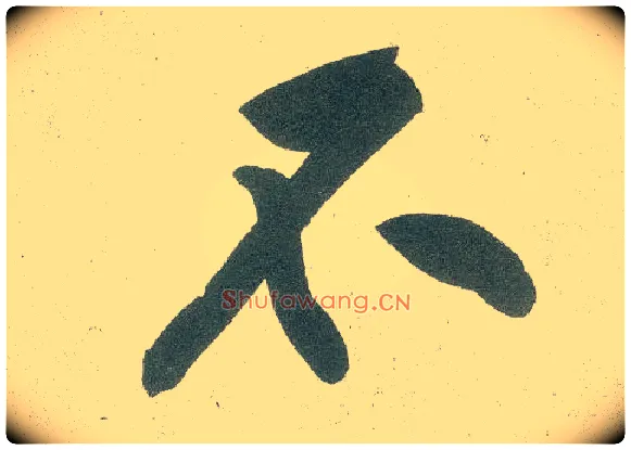 不毛笔行书写法,摘自宋黄庭坚自书松风阁诗卷