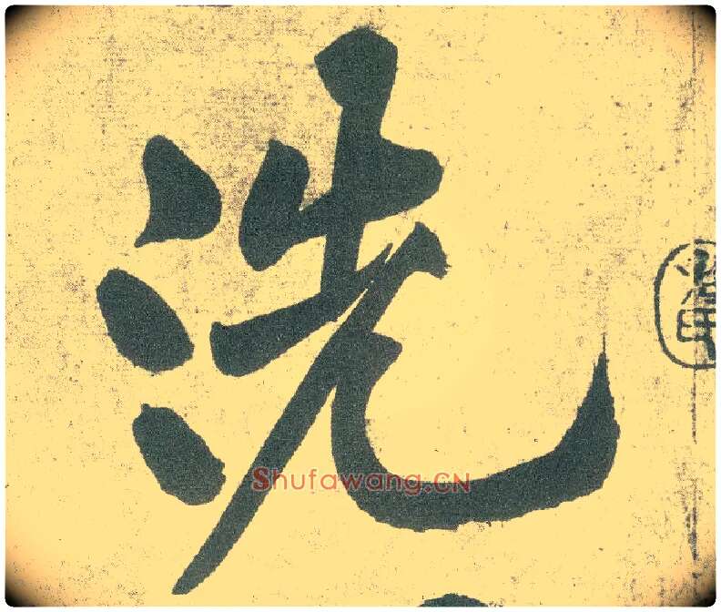 洗毛笔行书写法,摘自宋黄庭坚自书松风阁诗卷