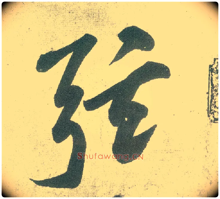 弦毛笔行书写法,摘自宋黄庭坚自书松风阁诗卷