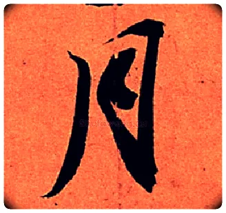 月毛笔行书写法,摘自宋苏轼寒食帖
