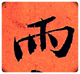 雨毛笔行书写法,摘自宋苏轼寒食帖