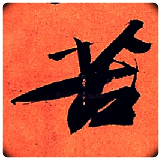 苦毛笔行书写法,摘自宋苏轼寒食帖