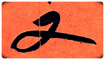 又毛笔行书写法,摘自宋苏轼寒食帖