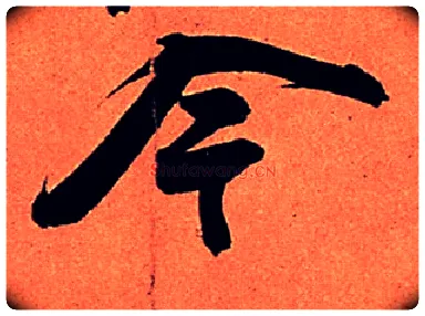 今毛笔行书写法,摘自宋苏轼寒食帖
