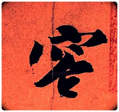 容毛笔行书写法,摘自宋苏轼寒食帖