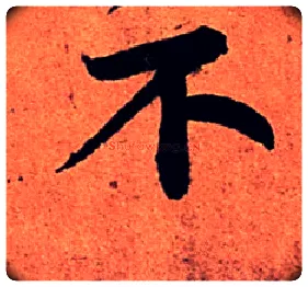 不毛笔行书写法,摘自宋苏轼寒食帖