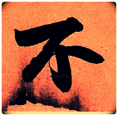 不毛笔行书写法,摘自宋苏轼寒食帖