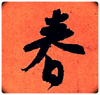 春毛笔行书写法,摘自宋苏轼寒食帖
